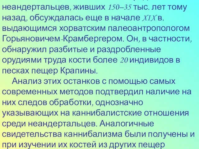 Возможность каннибализма среди неандертальцев, живших 150–35 тыс. лет тому назад, обсуждалась еще в