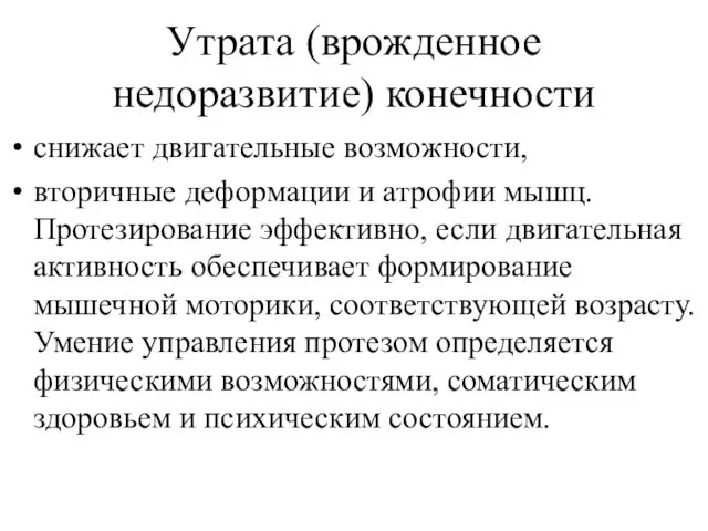 Утрата (врожденное недоразвитие) конечности снижает двигательные возможности, вторичные деформации и атрофии мышц. Протезирование