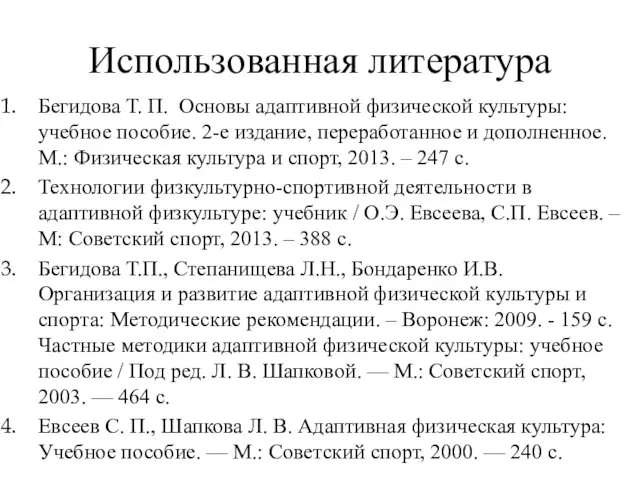 Использованная литература Бегидова Т. П. Основы адаптивной физической культуры: учебное