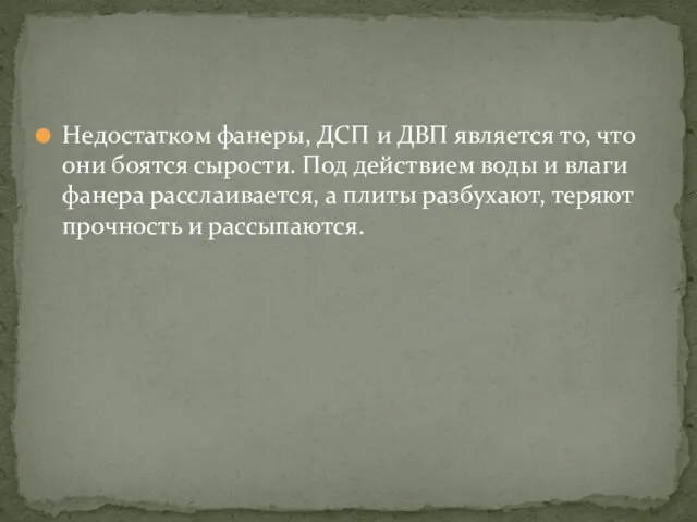 Недостатком фанеры, ДСП и ДВП является то, что они боятся