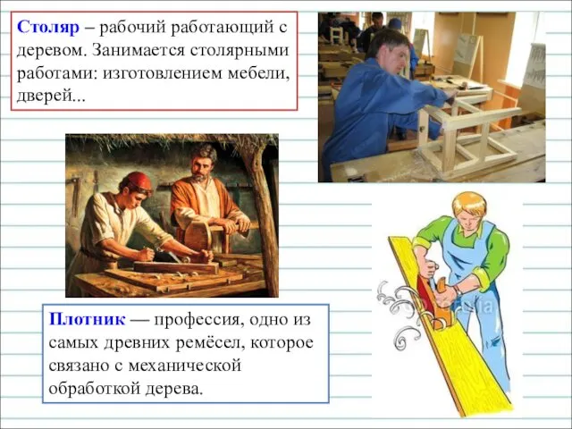 Столяр – рабочий работающий с деревом. Занимается столярными работами: изготовлением