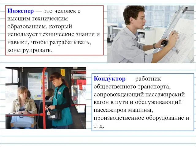 Инженер — это человек с высшим техническим образованием, который использует