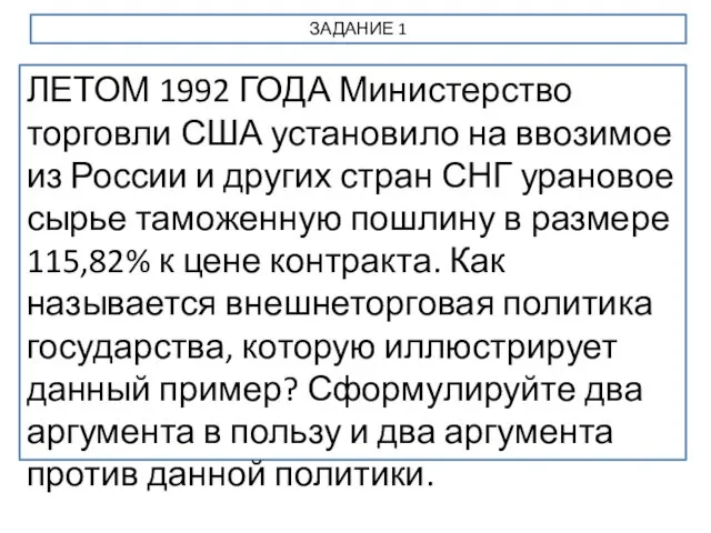 ЗАДАНИЕ 1 ЛЕТОМ 1992 ГОДА Министерство торговли США установило на