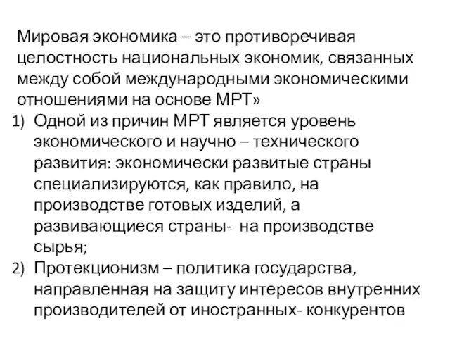 Мировая экономика – это противоречивая целостность национальных экономик, связанных между