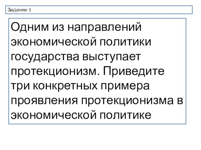 Задание 3 Одним из направлений экономической политики государства выступает протекционизм.