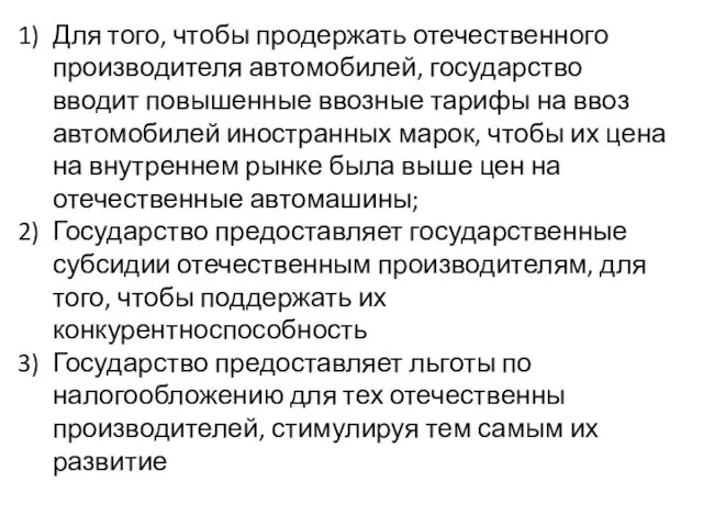 Для того, чтобы продержать отечественного производителя автомобилей, государство вводит повышенные