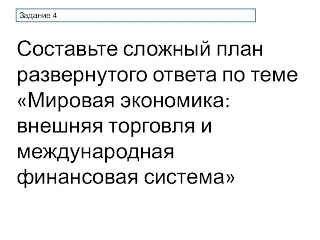 Задание 4 Составьте сложный план развернутого ответа по теме «Мировая