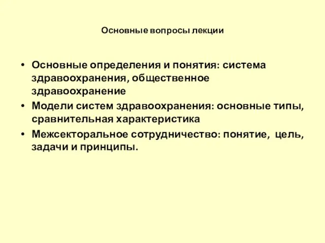 Основные вопросы лекции Основные определения и понятия: система здравоохранения, общественное