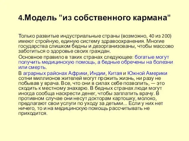 4.Модель "из собственного кармана" Только развитые индустриальные страны (возможно, 40