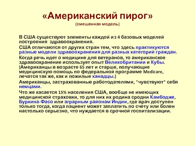 «Американский пирог» (смешанная модель) В США существуют элементы каждой из