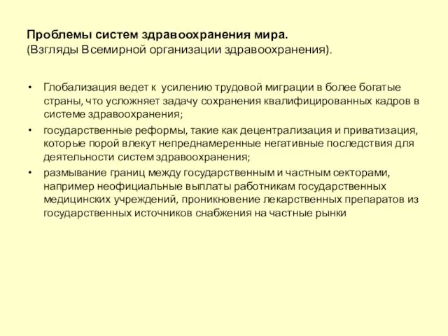 Проблемы систем здравоохранения мира. (Взгляды Всемирной организации здравоохранения). Глобализация ведет