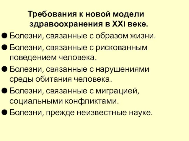 Требования к новой модели здравоохранения в ХХI веке. Болезни, связанные