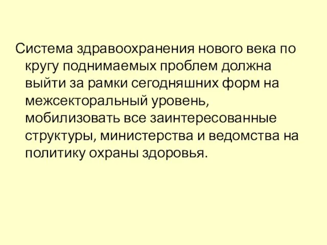 Система здравоохранения нового века по кругу поднимаемых проблем должна выйти