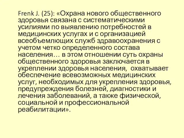 Frenk J. (25): «Охрана нового общественного здоровья связана с систематическими