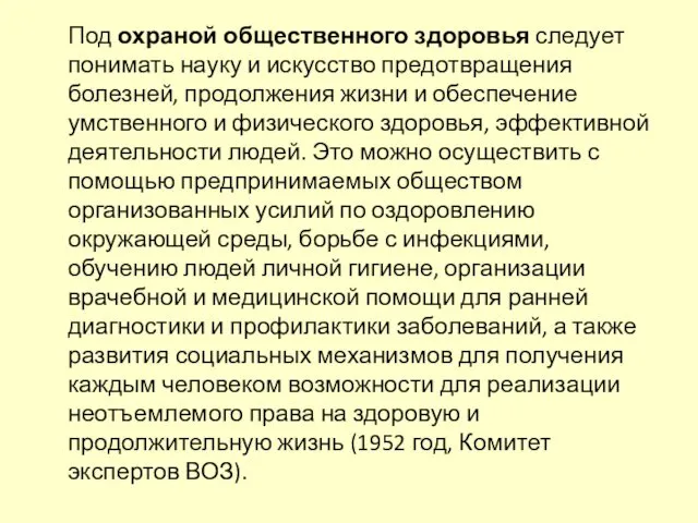 Под охраной общественного здоровья следует понимать науку и искусство предотвращения