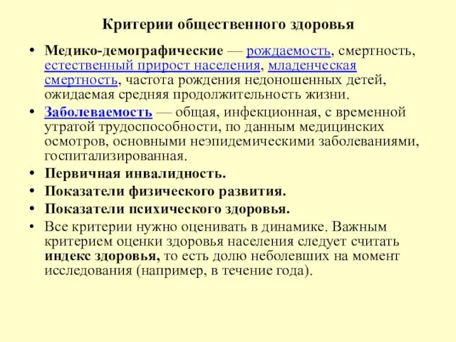 Критерии общественного здоровья Медико-демографические — рождаемость, смертность, естественный прирост населения,