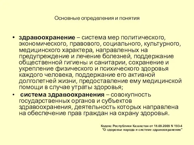 Основные определения и понятия здравоохранение – система мер политического, экономического,