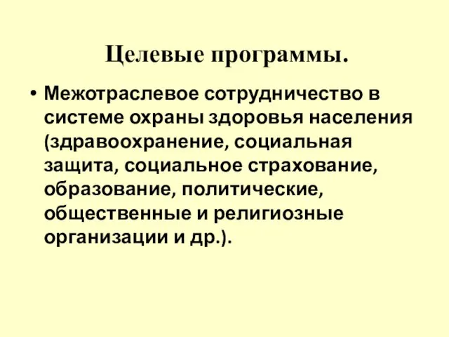 Целевые программы. Межотраслевое сотрудничество в системе охраны здоровья населения (здравоохранение,