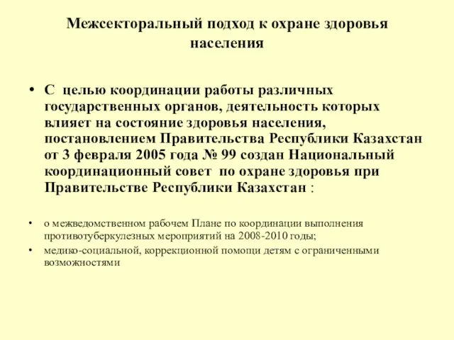 Межсекторальный подход к охране здоровья населения С целью координации работы