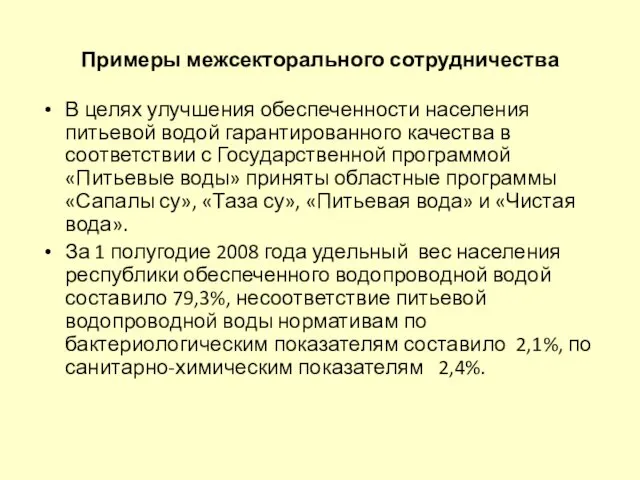 В целях улучшения обеспеченности населения питьевой водой гарантированного качества в