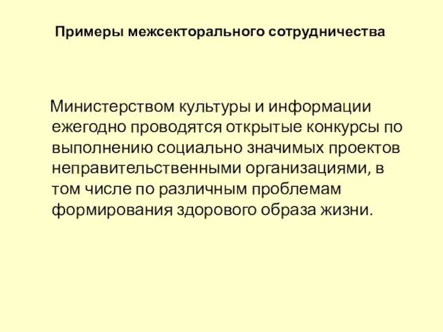 Примеры межсекторального сотрудничества Министерством культуры и информации ежегодно проводятся открытые