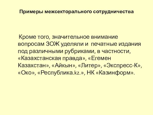 Примеры межсекторального сотрудничества Кроме того, значительное внимание вопросам ЗОЖ уделяли