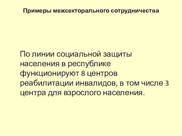 Примеры межсекторального сотрудничества По линии социальной защиты населения в республике