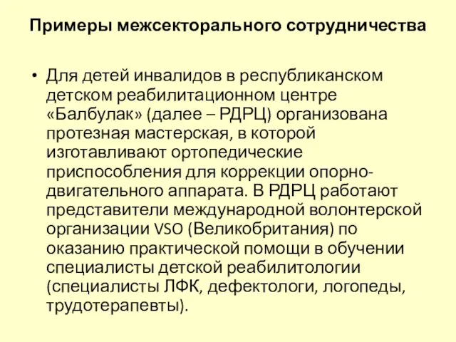 Примеры межсекторального сотрудничества Для детей инвалидов в республиканском детском реабилитационном