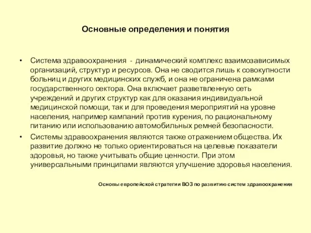 Основные определения и понятия Система здравоохранения - динамический комплекс взаимозависимых