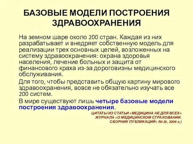 БАЗОВЫЕ МОДЕЛИ ПОСТРОЕНИЯ ЗДРАВООХРАНЕНИЯ На земном шаре около 200 стран.