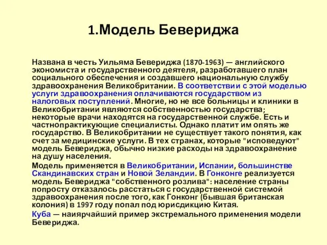 1.Модель Бевериджа Названа в честь Уильяма Бевериджа (1870-1963) — английского