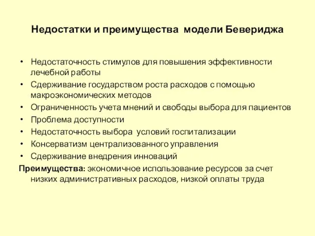 Недостатки и преимущества модели Бевериджа Недостаточность стимулов для повышения эффективности