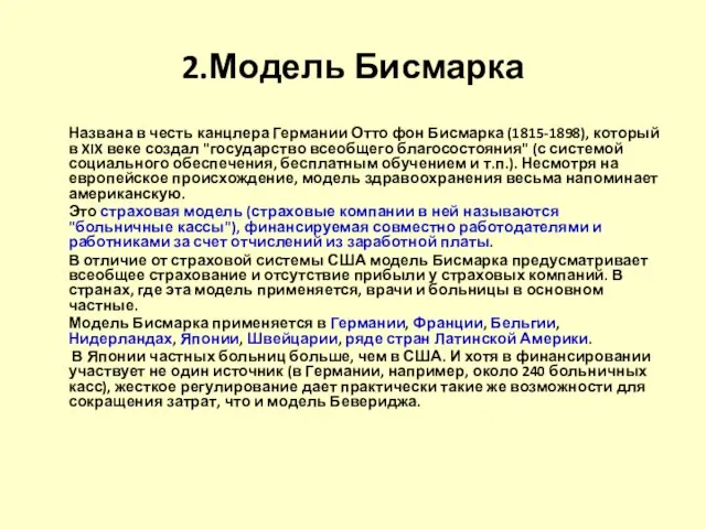 2.Модель Бисмарка Названа в честь канцлера Германии Отто фон Бисмарка