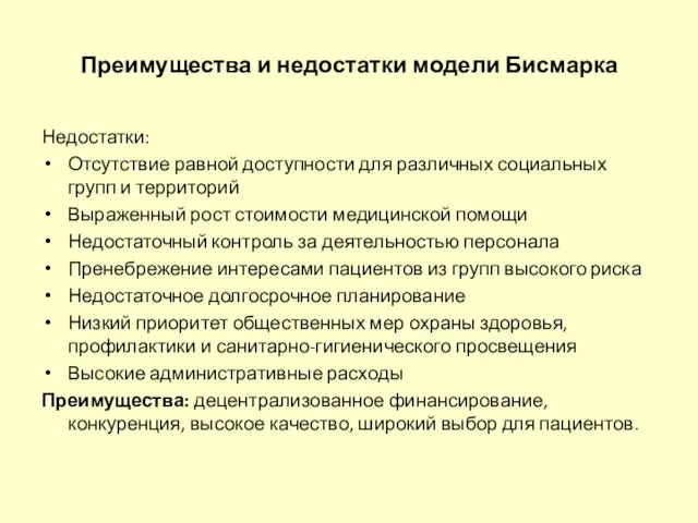 Преимущества и недостатки модели Бисмарка Недостатки: Отсутствие равной доступности для