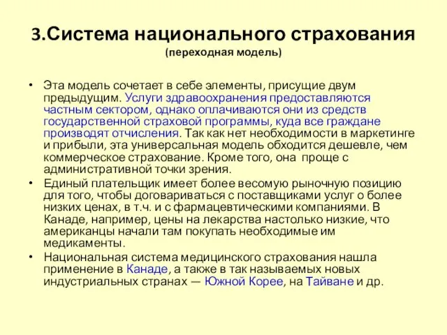 3.Система национального страхования (переходная модель) Эта модель сочетает в себе