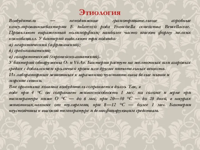 Этиология Возбудитель — неподвижные грамотрицательные аэробные капсулированныебактерии F. tularensis рода