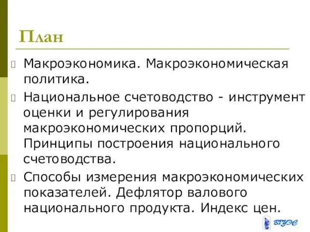 План Макроэкономика. Макроэкономическая политика. Национальное счетоводство - инструмент оценки и