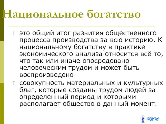 Национальное богатство это общий итог развития общественного процесса производства за всю историю. К