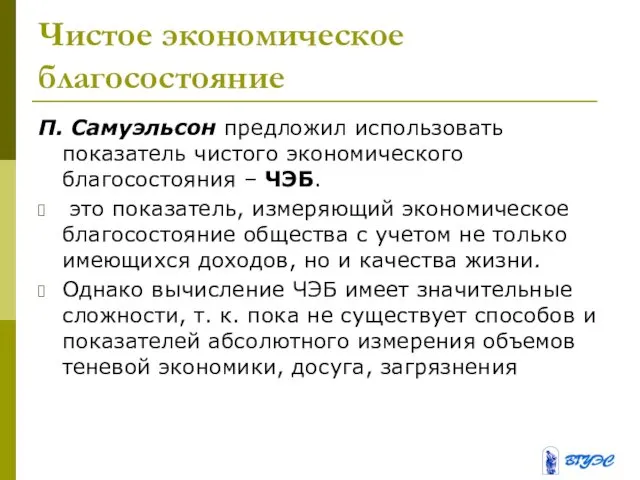 Чистое экономическое благосостояние П. Самуэльсон предложил использовать показатель чистого экономического благосостояния – ЧЭБ.