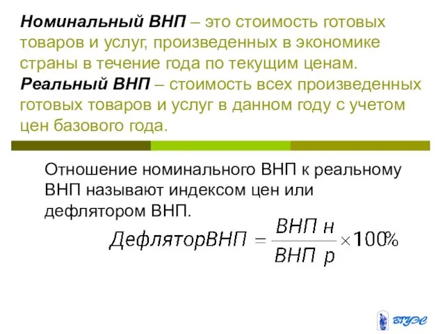 Номинальный ВНП – это стоимость готовых товаров и услуг, произведенных