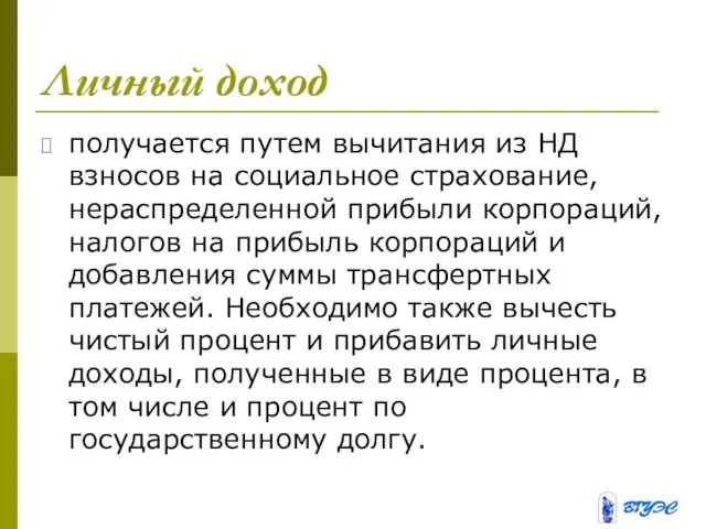 Личный доход получается путем вычитания из НД взносов на социальное страхование, нераспределенной прибыли