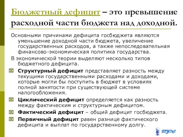 Бюджетный дефицит – это превышение расходной части бюджета над доходной.