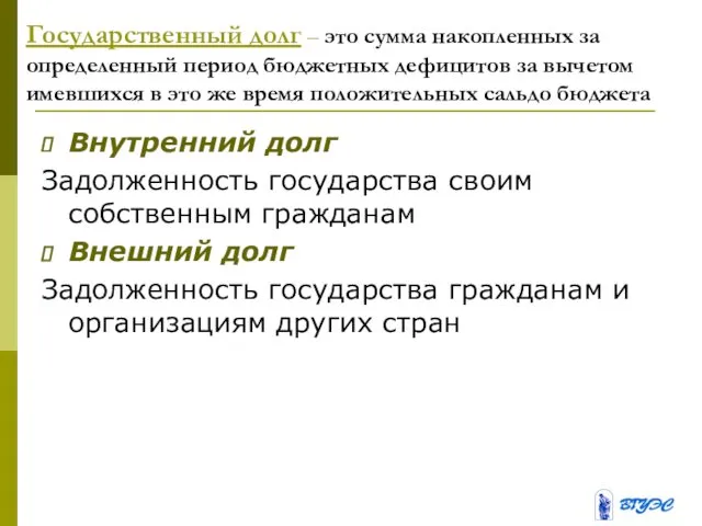 Государственный долг – это сумма накопленных за определенный период бюджетных дефицитов за вычетом