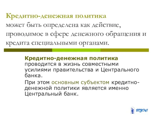 Кредитно-денежная политика может быть определена как действие, проводимое в сфере