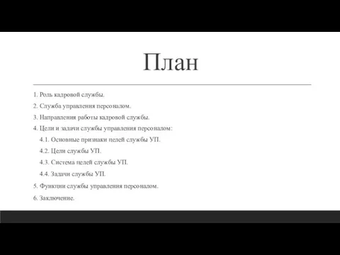 План 1. Роль кадровой службы. 2. Служба управления персоналом. 3. Направления работы кадровой