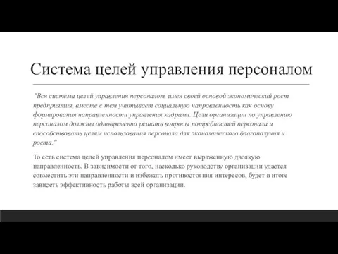 Система целей управления персоналом "Вся система целей управления персоналом, имея своей основой экономический