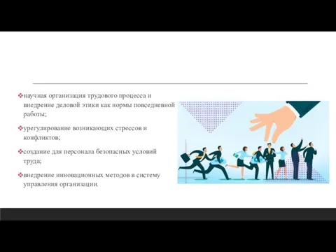 научная организация трудового процесса и внедрение деловой этики как нормы