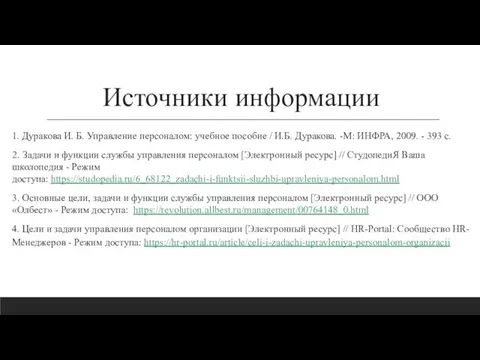 Источники информации 1. Дуракова И. Б. Управление персоналом: учебное пособие / И.Б. Дуракова.