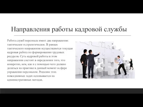 Направления работы кадровой службы Работа служб персонала имеет два направления: