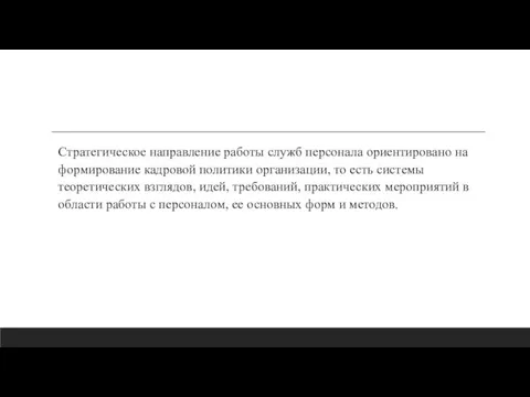 Стратегическое направление работы служб персонала ориентировано на формирование кадровой политики